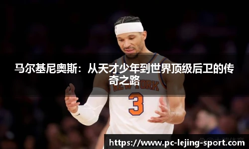 马尔基尼奥斯:从天才少年到世界顶级后卫的传奇之路