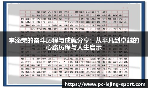李添荣的奋斗历程与成就分享:从平凡到卓越的心路历程与人生启示