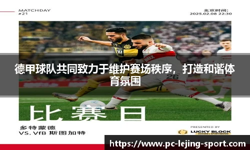 德甲球队共同致力于维护赛场秩序,打造和谐体育氛围