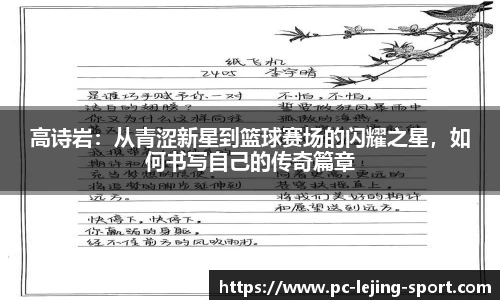 高诗岩:从青涩新星到篮球赛场的闪耀之星,如何书写自己的传奇篇章