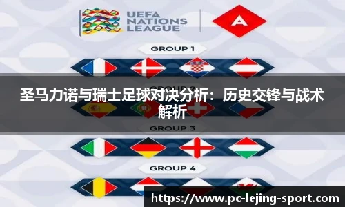 圣马力诺与瑞士足球对决分析:历史交锋与战术解析