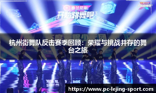 杭州街舞队反击赛季回顾：荣耀与挑战并存的舞台之旅