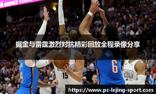 掘金与雷霆激烈对抗精彩回放全程录像分享